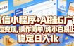 微信小程序+AI挂G广告，稳定变现，操作简单，纯小白易上手，稳定日入1k【揭秘】