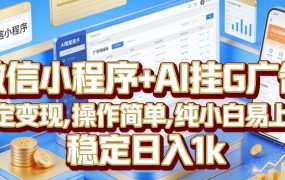 微信小程序+AI挂G广告，稳定变现，操作简单，纯小白易上手，稳定日入1k【揭秘】
