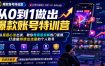 从0到1做出爆款账号特训营，从底层心法出发，教你像素级拆解热门视频，打造能持续出流量的个人账号