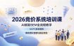 2026竞价系统培训课，AI赋能SEM全流程教学，OCPC控本提效，兼顾团队管理与副业变现