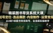 精装图书带货系统大课，起号定位・选品爆款・内容制作・运营变现，从0到1做图书带货账号，全流程实操教学