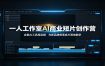 一人工作室AI商业短片创作营：全套AI工具库实操，光影品牌叙事成片落地教学
