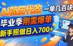 AI简历代改，一单几百块，毕业季刚需爆单，新手照做日入700+