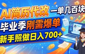AI简历代改，一单几百块，毕业季刚需爆单，新手照做日入700+