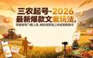 三农起号-2026 最新爆款文案玩法，零基础零门槛入局，轻松做原创三农短视频账号