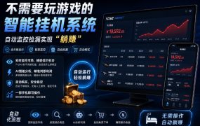 不用玩游戏的游戏搬砖项目,无需自己挂G,无需购买任何额外设备,所有数据支持任何形式验证【揭秘】