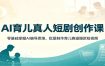 AI育儿真人短剧创作课：零基础掌握AI编导思维，批量制作育儿赛道爆款短视频