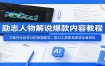 励志人物解说爆款内容教程：文案开头创作分阶剪辑教学，附AI 工具影视资源全套资料