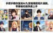 手把手教你复刻AI九宫格爆款短片漫剧，零基础也能快速上手