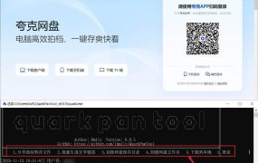 夸克网盘助手 QuarkPanTool v0.06