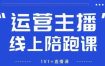 猴帝1600线上课，拉爆自然流，做懂流量的主播，新规政策下，自然流破圈攻略【更新26年07月13】