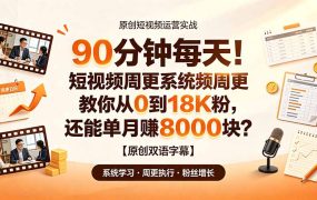 90 分钟每天!短视频周更系统教你从 0 到 18K 粉,还能单月赚 8000 块?【原创双语字幕】