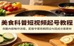 美食科普短视频起号教程：完整内容制作流程，配套字幕剪辑预设与现成文案素材
