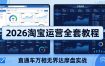 2026淘宝运营全套教程(更新7月