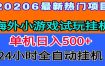 全程无人值守！海外小游戏试玩挂机，一台机子日赚500+