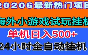 全程无人值守！海外小游戏试玩挂机，一台机子日赚500+