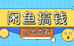 闲鱼搬砖赚钱训练营，零门槛新手快速入门闲鱼电商日赚百元，新手必看教程