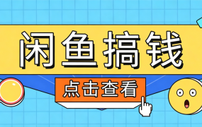 闲鱼搬砖赚钱训练营，零门槛新手快速入门闲鱼电商日赚百元，新手必看教程