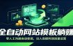 全自动网站模板躺赚：零人工沟通自动变现，日入高额利润流量运营