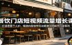 餐饮门店短视频流量增长课：打造老板个人IP，精通内容创作玩法精准引流提升门店客流