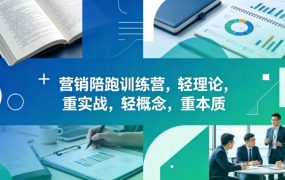 老A营销陪跑训练营，轻理论，重实战，轻概念，重本质(更新2026年6月)