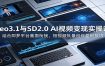 Veo3.1与SD2.0 AI视频变现实操课课：结合即梦平台画面衔接，短视频批量创作盈利技巧