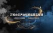 万相台无界全链路运营实战课，从底层逻辑到数据复盘，一套标准化投放落地流程