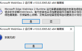 WebView2运行库 精简安装版