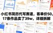 小红书简历代写赛道，客单价50，17条作品卖了39w，详细拆解