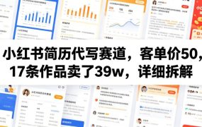 小红书简历代写赛道，客单价50，17条作品卖了39w，详细拆解