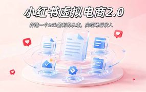 2026 年最强风口掘金项目：AI小红书虚拟电商，布局搜索流量，每日躺赚500+