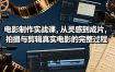 电影制作实战课，从灵感到成片，拍摄与剪辑真实电影的完整过程【原创双语字幕】