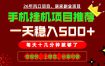 实战落地项目首推！手机挂机掘金，每天十几分钟，轻松日入500+，长期稳定！