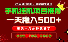 实战落地项目首推！手机挂机掘金，每天十几分钟，轻松日入500+，长期稳定！