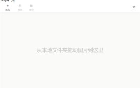 Imagine v1.7.3开源图片压缩利器