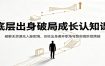 底层出身破局成长认知课：破解无资源无人脉困境，名校出身避开职场弯路实现阶层跨越