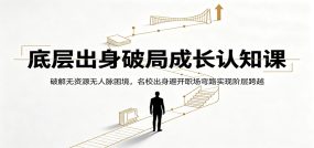 底层出身破局成长认知课：破解无资源无人脉困境，名校出身避开职场弯路实现阶层跨越