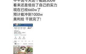 25W粉丝博主热点信息差教学：单条视频660万到1000万播放，熬夜做完醒来就是爆款
