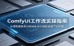 ComfyUI 工作流实操指南：从零搭建依托AI自动化设计缩短绘图产出周期