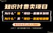 普通人为什么能够靠卖项目轻松月入10W+，而做项目却容易成炮灰，卖项目为什么能够稳賺不赔？【揭秘】