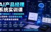 AI产品经理系统实训课｜墨刀原型设计+大模型底层原理+立项架构+项目管理全流程，AI产品落地实战教程