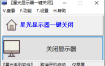 星光显示器一键关闭v0.6单文件版
