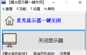 星光显示器一键关闭v0.6单文件版