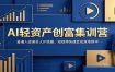 AI轻资产创富集训营：普通人逆袭单人IP搭建，短视频快速变现落地教学