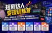 短剧达人变现训练营｜平台授权入驻+爆款剧集选材下载+账号运营养号+多平台挂载发布+剪辑实操+违规问题处理全流程落地课