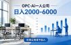 2026创业新风口—OPC一人公司模式震撼首发！日收益2000-6000+，项目绿色长久，安全稳健，合…