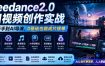 Seedance2.0 AI视频创作实战，从新手到AI导演，0基础也能成片接单变现