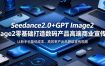 Seedance2.0+GPT Image2零基础打造数码产品高端商业宣传片，让新手也能低成本、高效率产出品牌级宣传视频