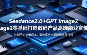 Seedance2.0+GPT Image2零基础打造数码产品高端商业宣传片，让新手也能低成本、高效率产出品牌级宣传视频