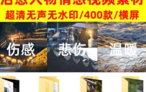 爆款短视频常用视频素材！抖音治愈伤感人物情感视频素材，400款合集，无声无水印，视频感氛围拉满